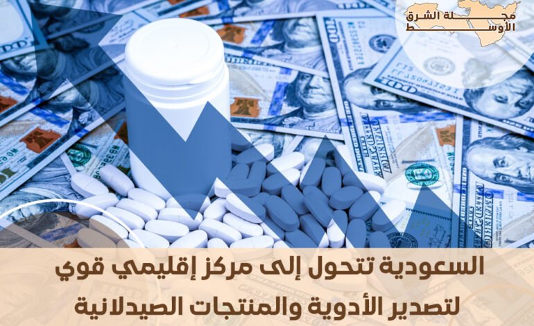 السعودية تتحول إلى مركز إقليمي قوي لتصدير الأدوية والمنتجات الصيدلانية