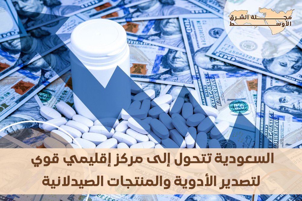 السعودية تتحول إلى مركز إقليمي قوي لتصدير الأدوية والمنتجات الصيدلانية