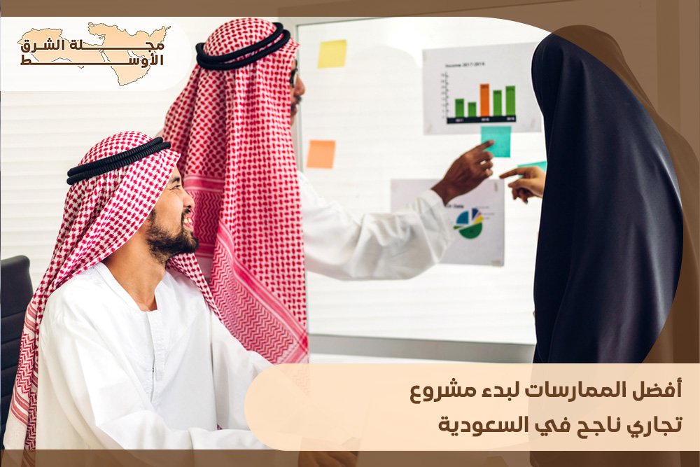 أفضل الممارسات لبدء مشروع تجاري ناجح في السعودية