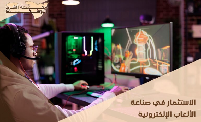 الاستثمار في صناعة الألعاب الإلكترونية