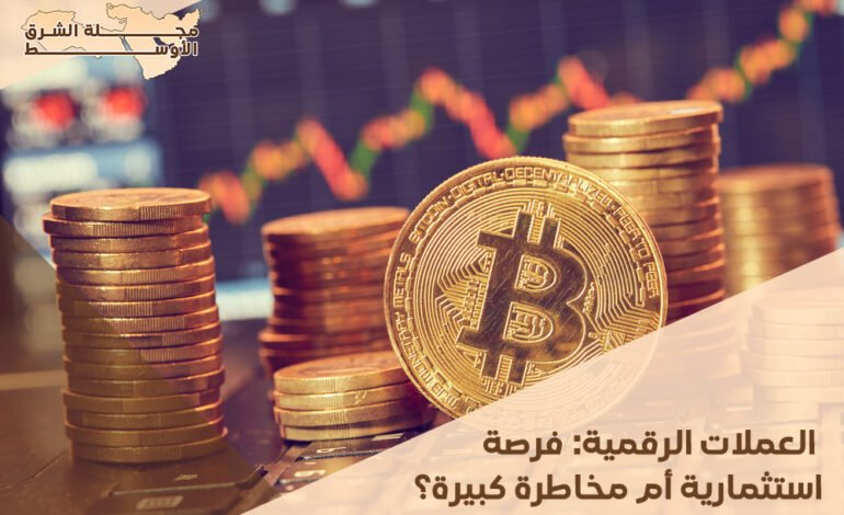 العملات الرقمية: فرصة استثمارية أم مخاطرة كبيرة؟