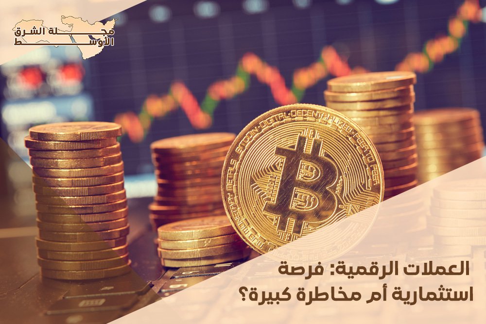 العملات الرقمية: فرصة استثمارية أم مخاطرة كبيرة؟