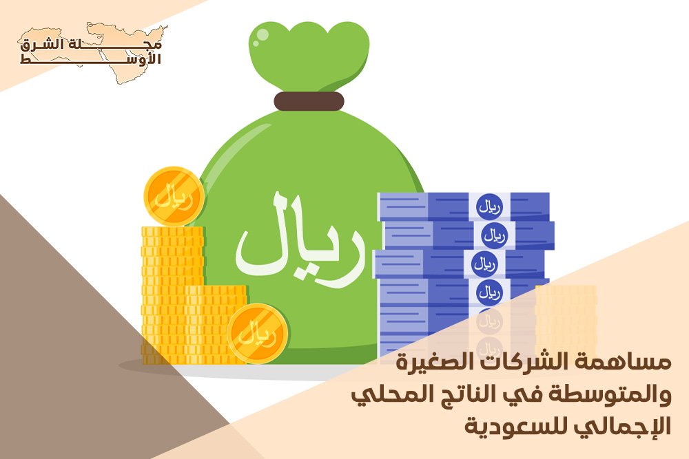 مساهمة الشركات الصغيرة والمتوسطة في الناتج المحلي الإجمالي للسعودية