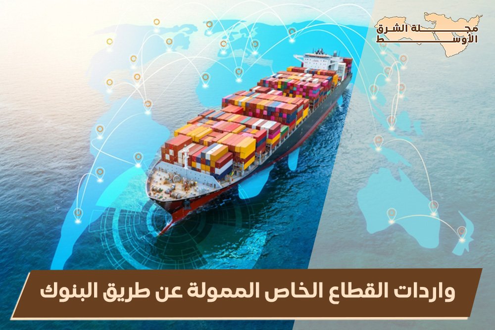 واردات القطاع الخاص الممولة عن طريق البنوك