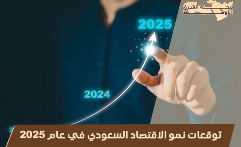 توقعات نمو الاقتصاد السعودي في عام 2025