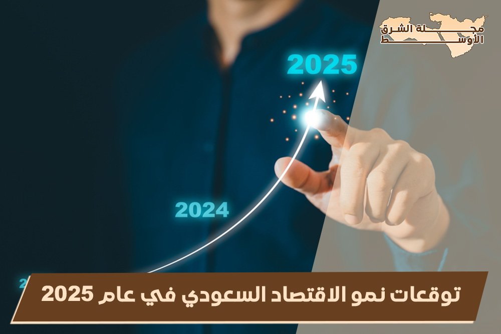 توقعات نمو الاقتصاد السعودي في عام 2025