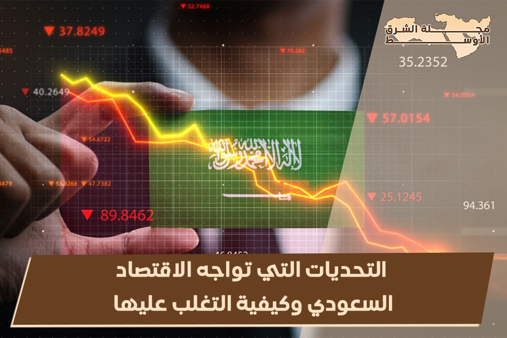 التحديات التي تواجه الاقتصاد السعودي وكيفية التغلب عليها