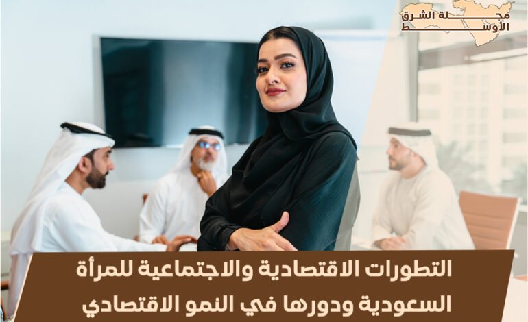 التطورات الاقتصادية والاجتماعية للمرأة السعودية ودورها في النمو الاقتصادي