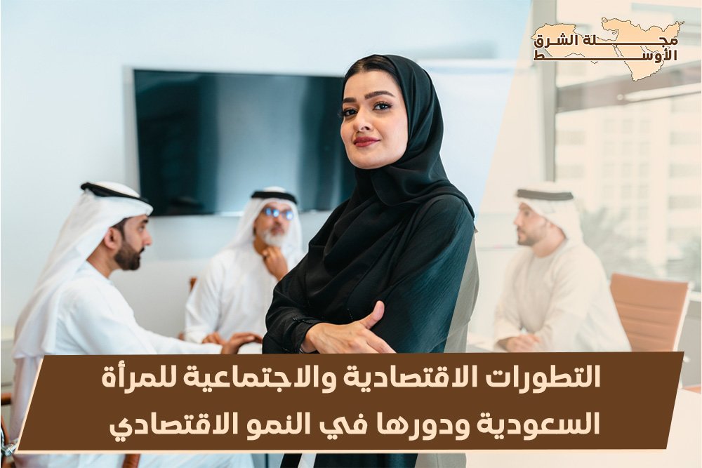 التطورات الاقتصادية والاجتماعية للمرأة السعودية ودورها في النمو الاقتصادي