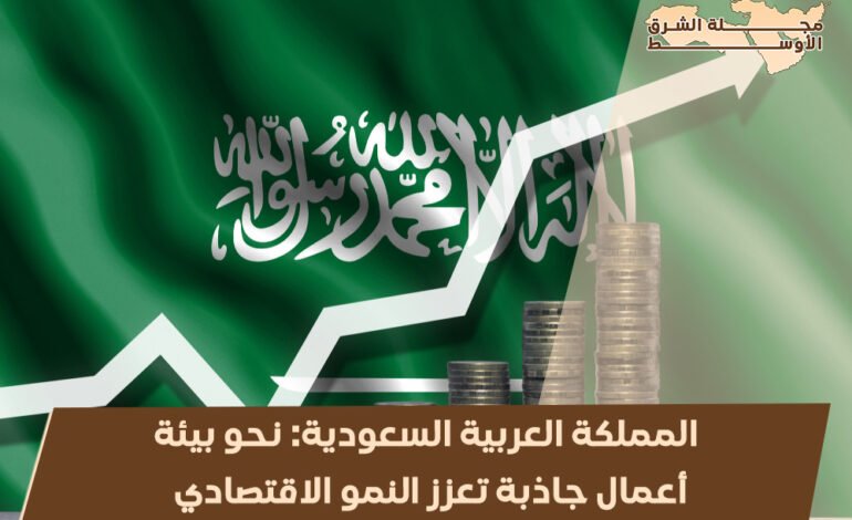 المملكة العربية السعودية: نحو بيئة أعمال جاذبة تعزز النمو الاقتصادي