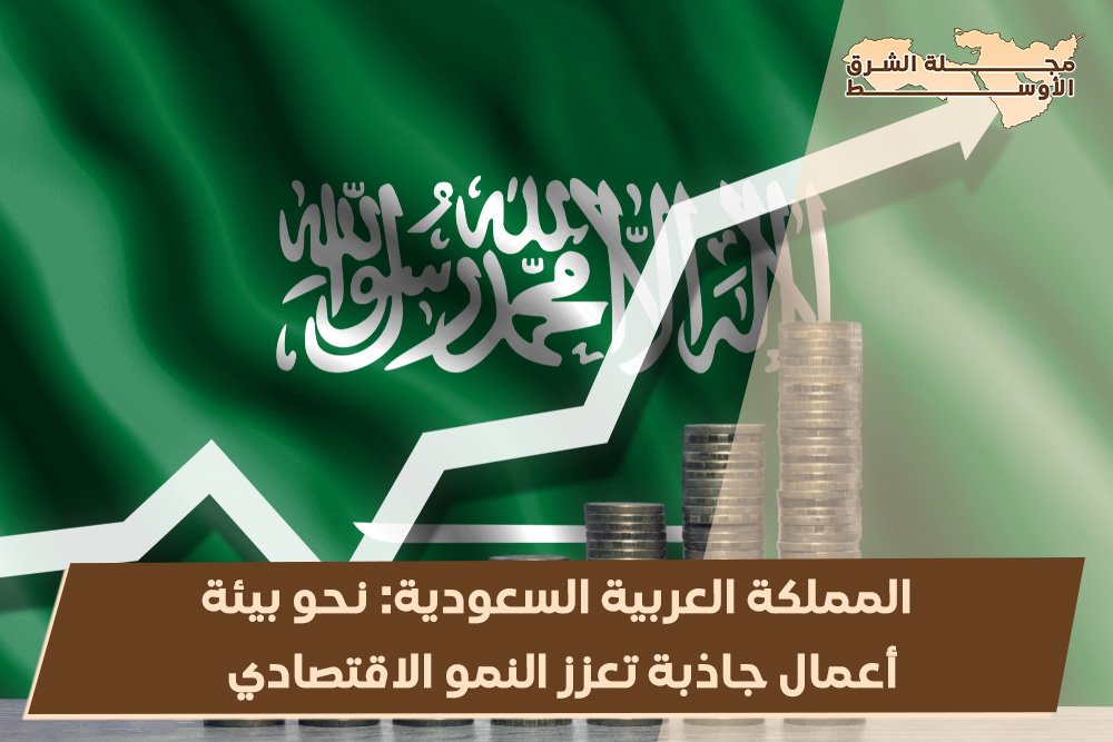 المملكة العربية السعودية: نحو بيئة أعمال جاذبة تعزز النمو الاقتصادي