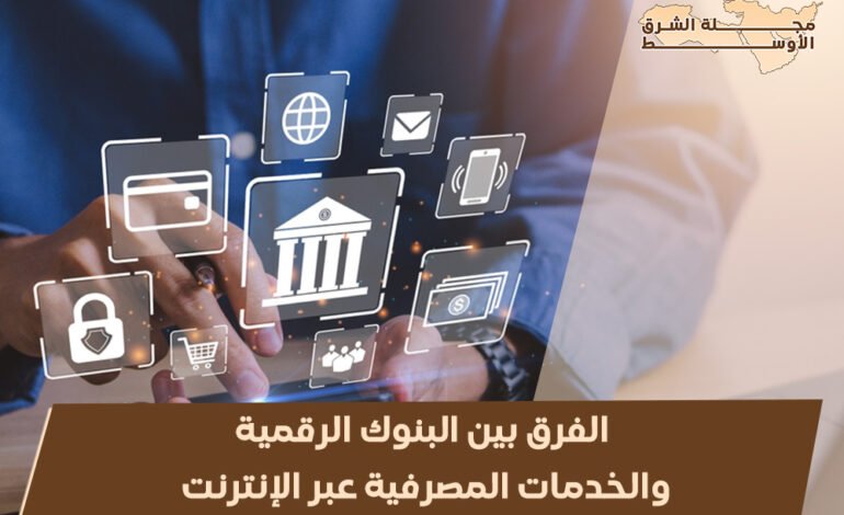 الفرق بين البنوك الرقمية والخدمات المصرفية عبر الإنترنت