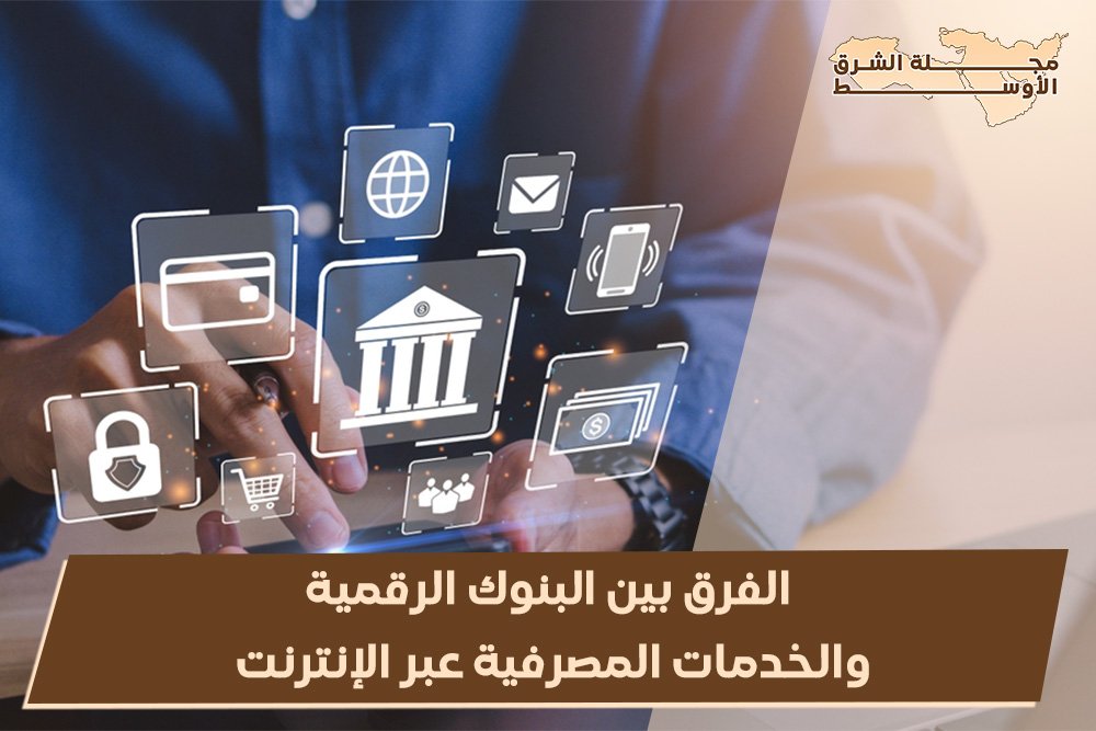 الفرق بين البنوك الرقمية والخدمات المصرفية عبر الإنترنت