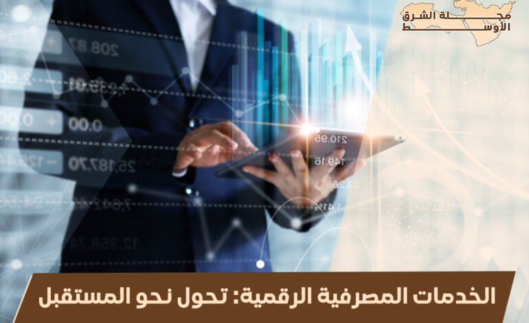 الخدمات المصرفية الرقمية: تحول نحو المستقبل