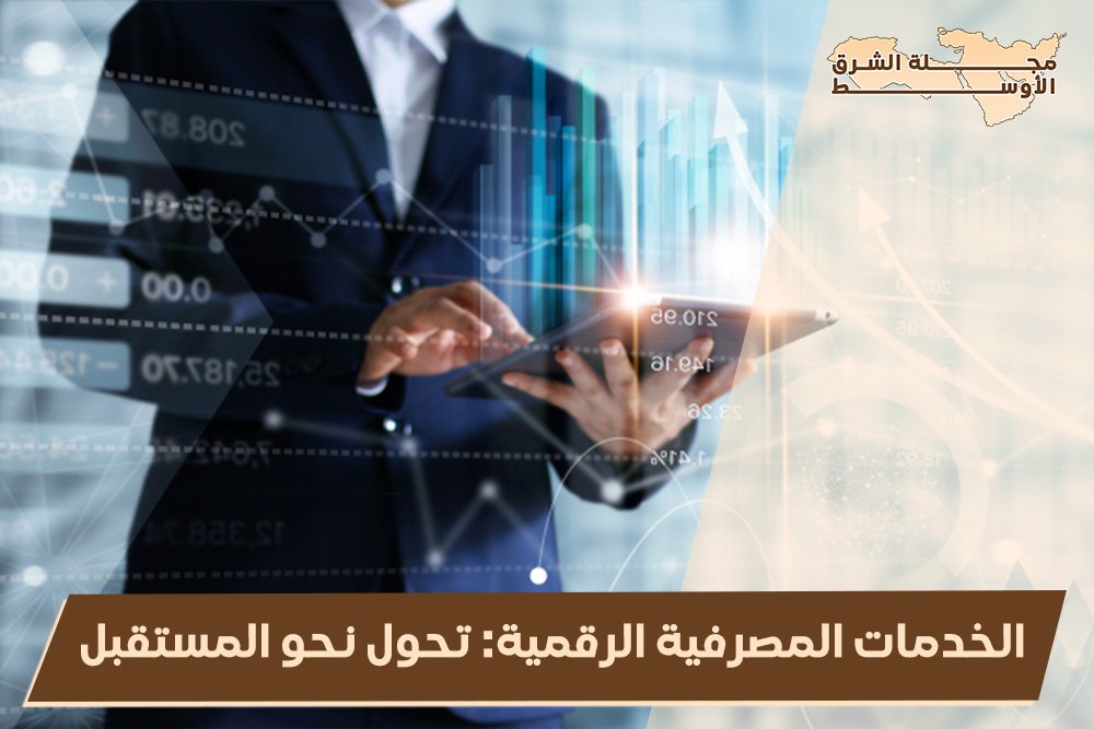 الخدمات المصرفية الرقمية: تحول نحو المستقبل