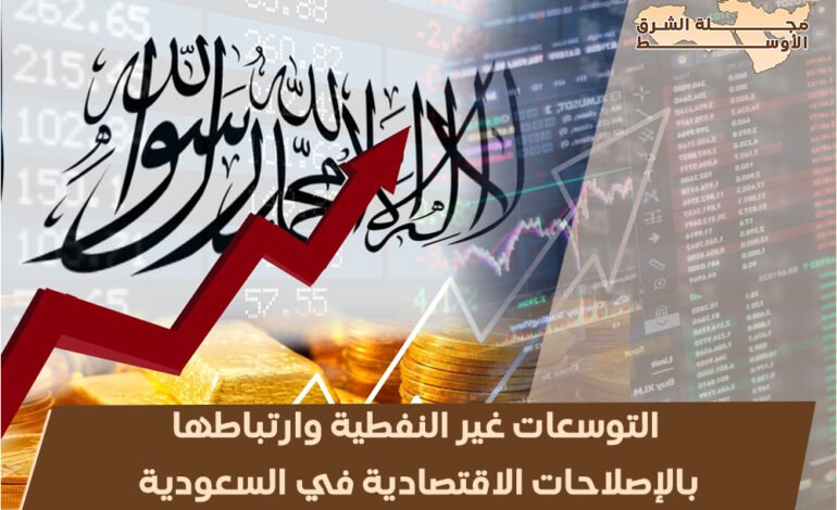 التوسعات غير النفطية وارتباطها بالإصلاحات الاقتصادية في السعودية