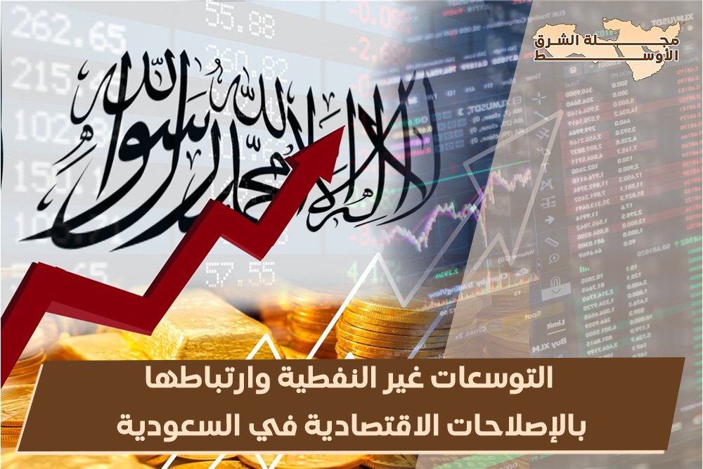 التوسعات غير النفطية وارتباطها بالإصلاحات الاقتصادية في السعودية