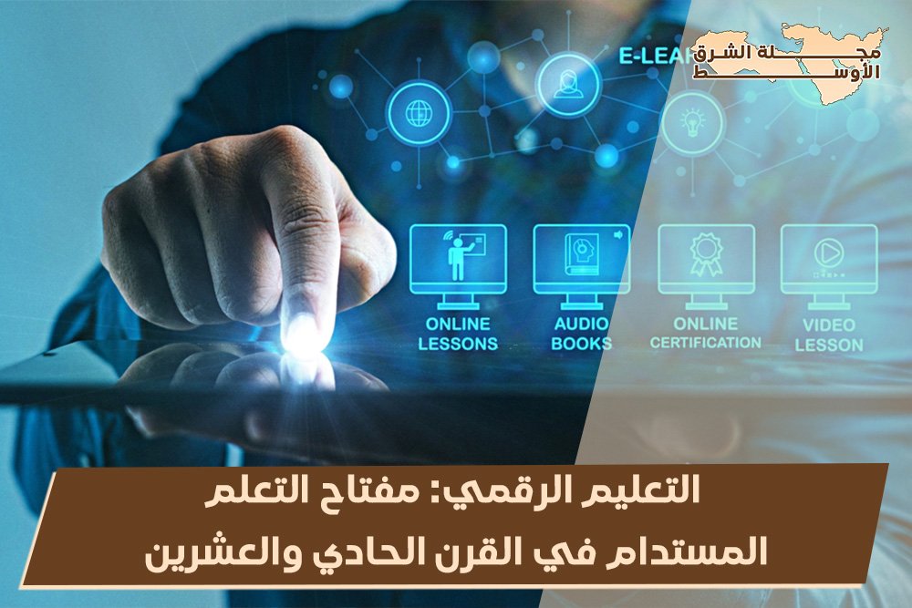 التعليم الرقمي: مفتاح التعلم المستدام في القرن الحادي والعشرين