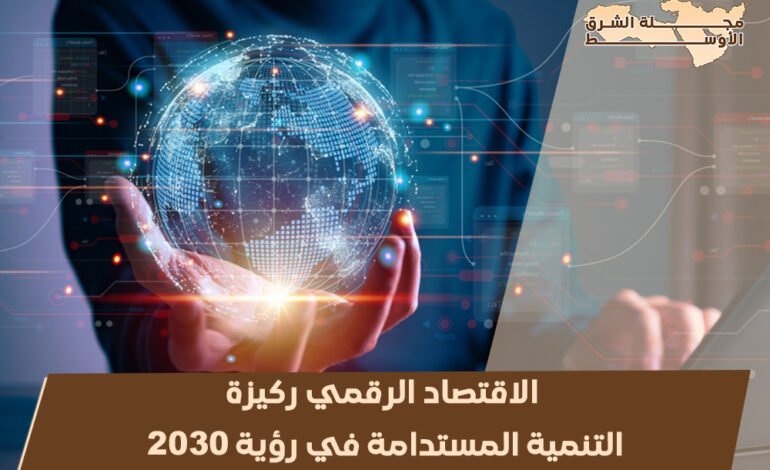 الاقتصاد الرقمي ركيزة التنمية المستدامة في رؤية 2030