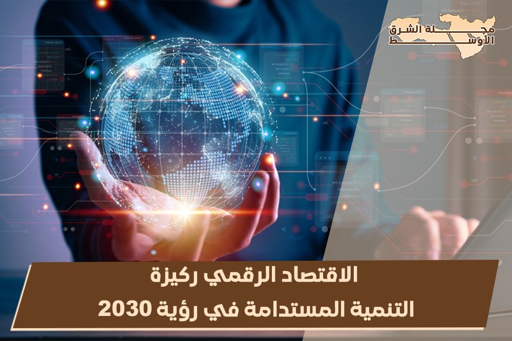 الاقتصاد الرقمي ركيزة التنمية المستدامة في رؤية 2030