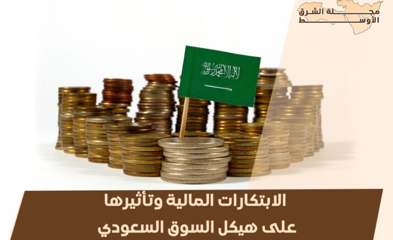 الابتكارات المالية وتأثيرها على هيكل السوق السعودي