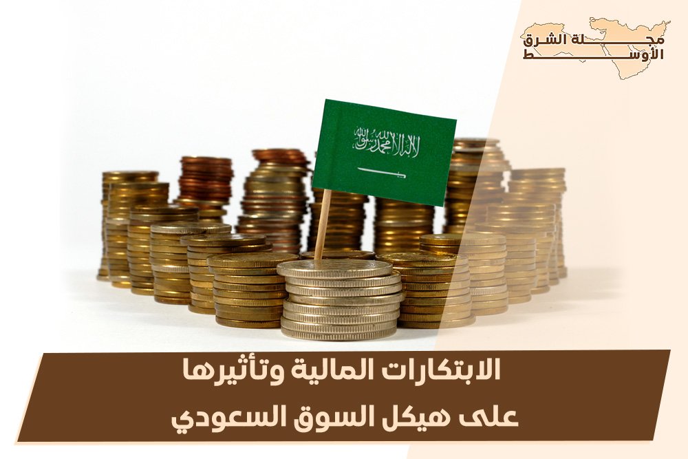 الابتكارات المالية وتأثيرها على هيكل السوق السعودي