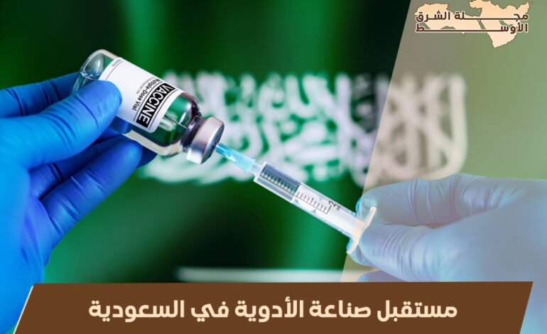 مستقبل صناعة الأدوية في المملكة العربية السعودية: الابتكار والتطوير نحو الريادة العالمية