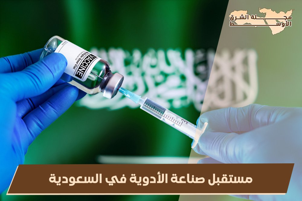 مستقبل صناعة الأدوية في المملكة العربية السعودية: الابتكار والتطوير نحو الريادة العالمية