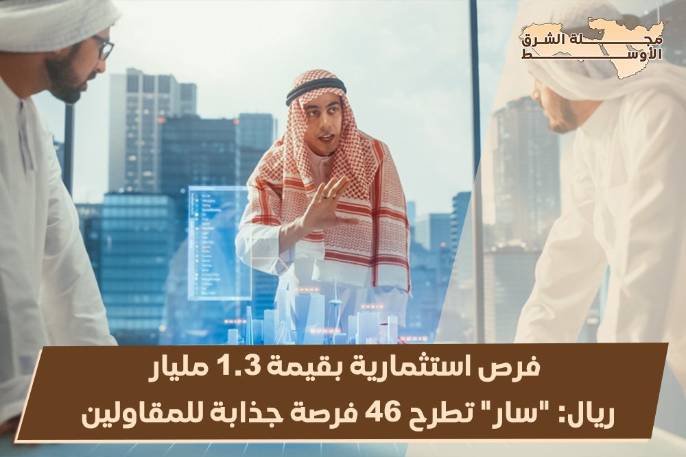 فرص استثمارية بقيمة 1.3 مليار ريال: “سار” تطرح 46 فرصة جذابة للمقاولين