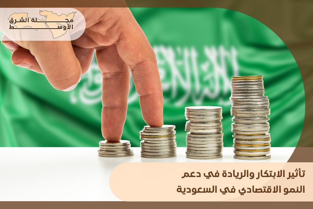 تأثير الابتكار والريادة في دعم النمو الاقتصادي في السعودية