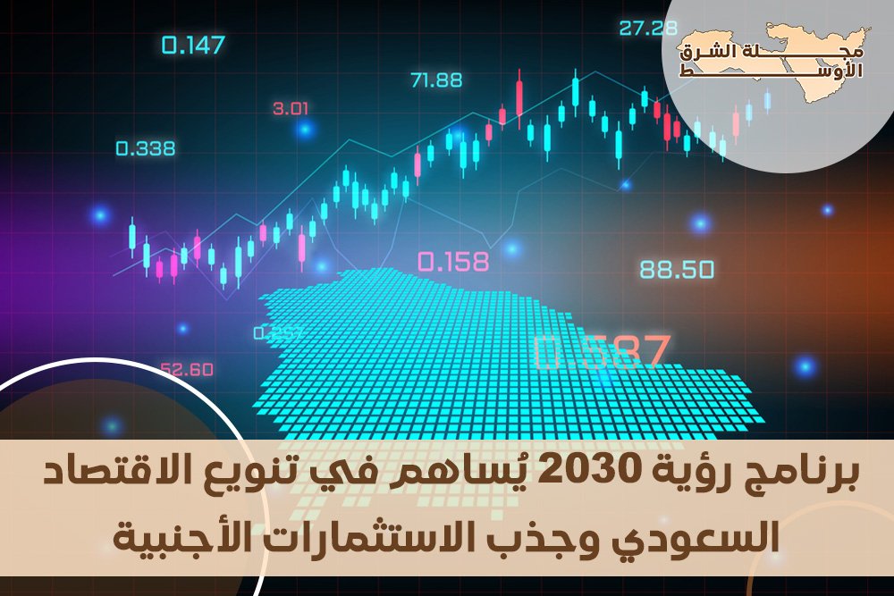 برنامج رؤية 2030 يُساهم في تنويع الاقتصاد السعودي وجذب الاستثمارات الأجنبية