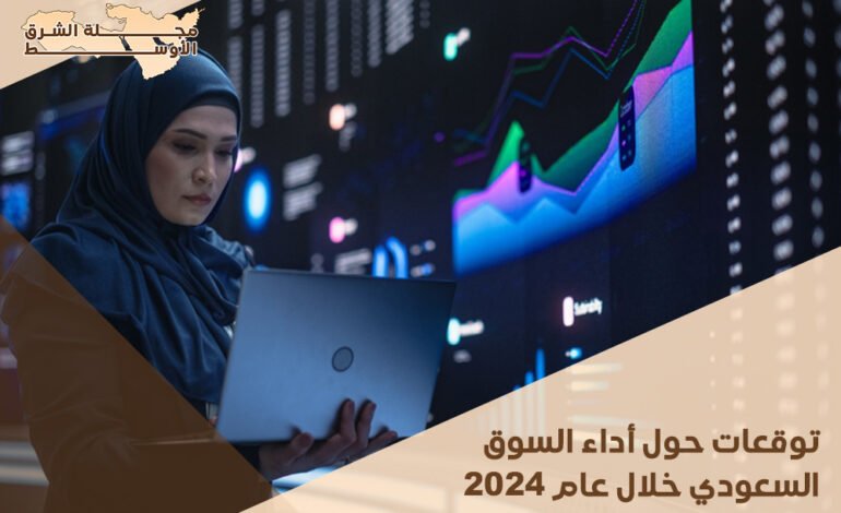 توقعات حول أداء السوق السعودي خلال عام 2024