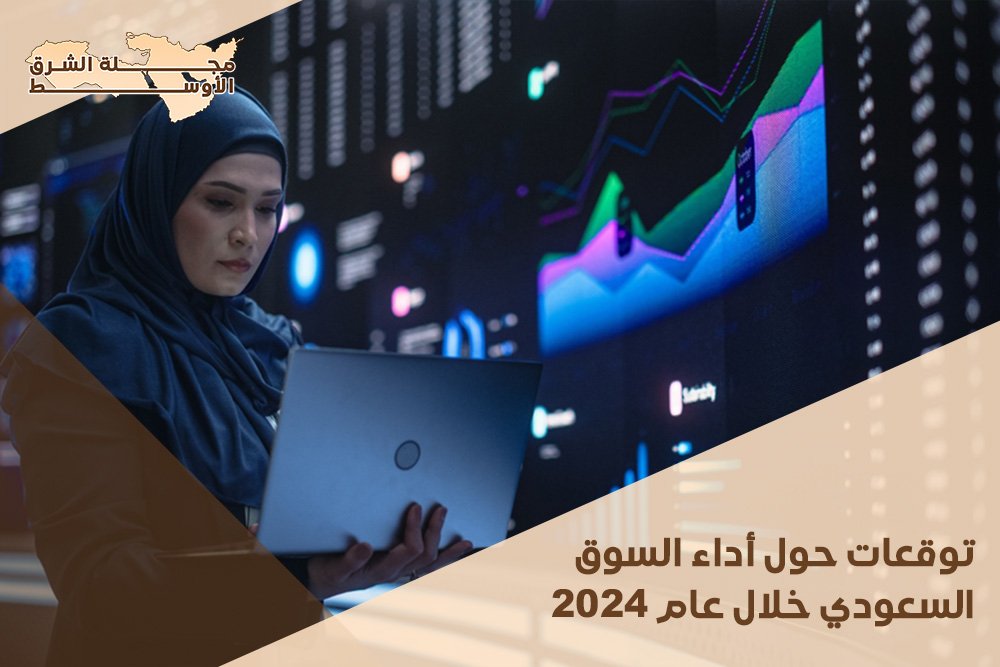 توقعات حول أداء السوق السعودي خلال عام 2024