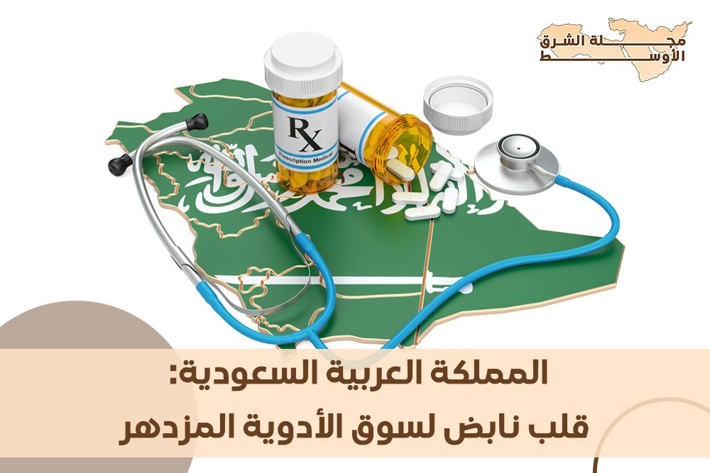 المملكة العربية السعودية: قلب نابض لسوق الأدوية المزدهر