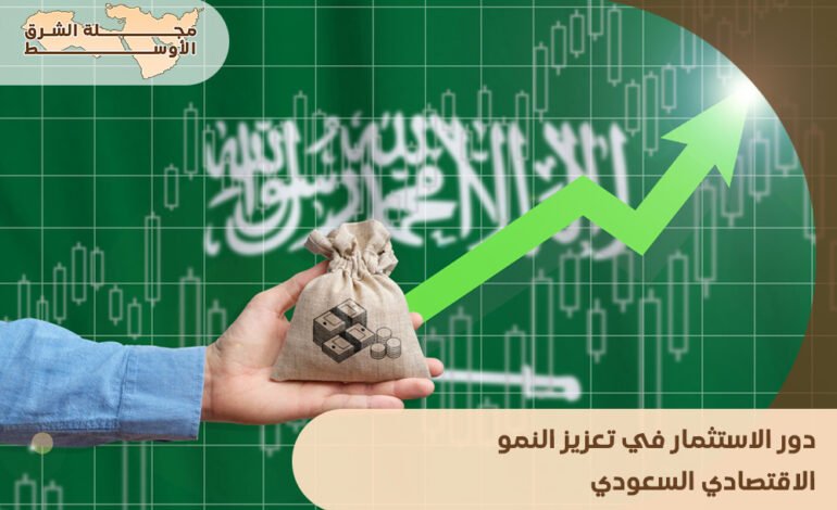 دور الاستثمار في تعزيز النمو الاقتصادي السعودي