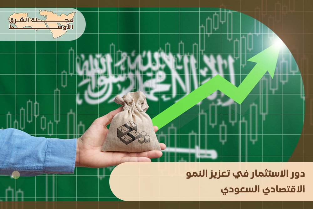 دور الاستثمار في تعزيز النمو الاقتصادي السعودي