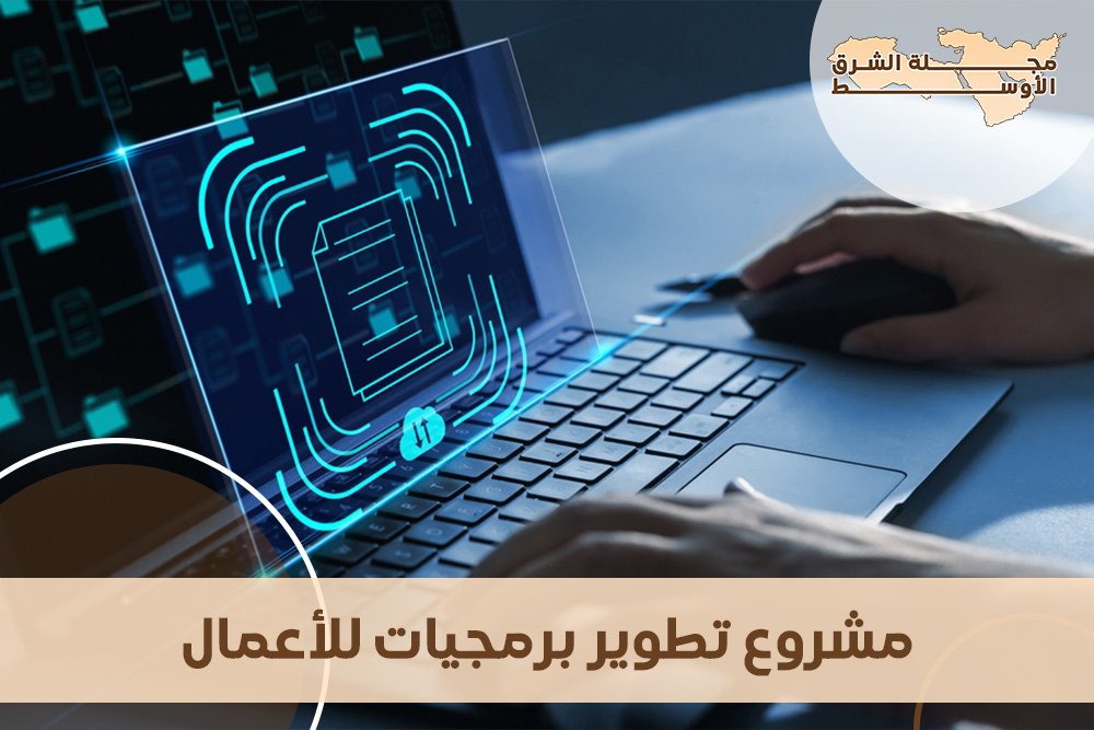 مشروع تطوير برمجيات للأعمال: روح الابتكار والتحسين المستمر