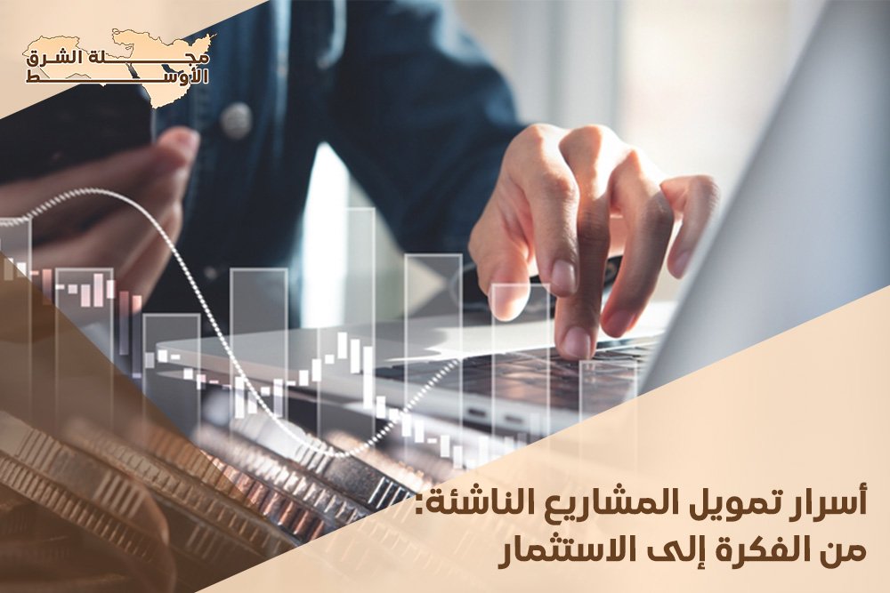 أسرار تمويل المشاريع الناشئة: من الفكرة إلى الاستثمار