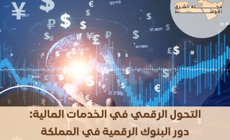 التحول الرقمي في الخدمات المالية: دور البنوك الرقمية في المملكة العربية السعودية