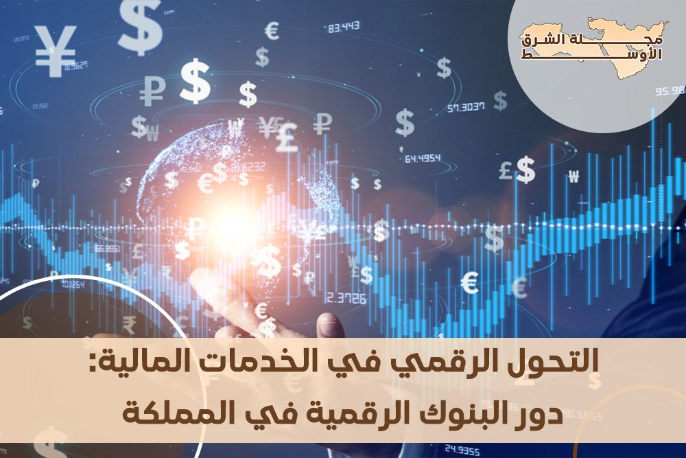 التحول الرقمي في الخدمات المالية: دور البنوك الرقمية في المملكة العربية السعودية