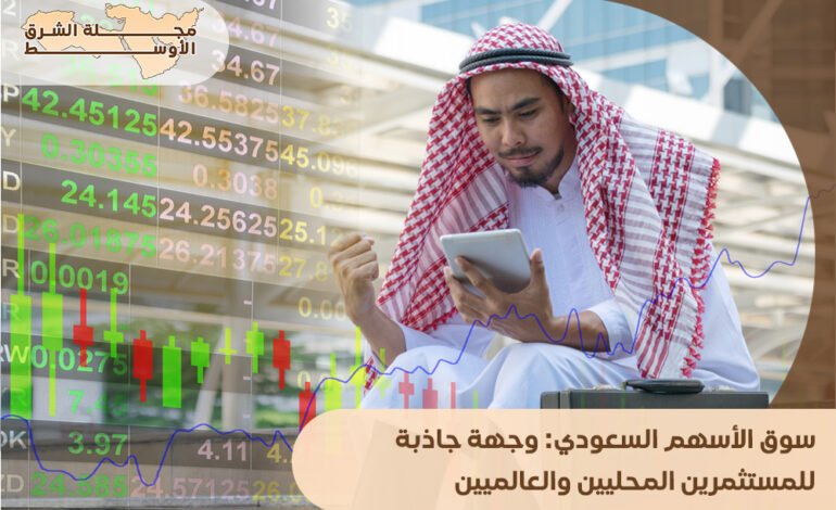 سوق الأسهم السعودي: وجهة جاذبة للمستثمرين المحليين والعالميين