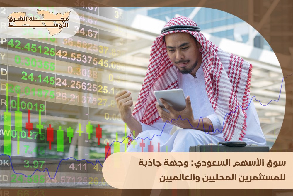 سوق الأسهم السعودي: وجهة جاذبة للمستثمرين المحليين والعالميين