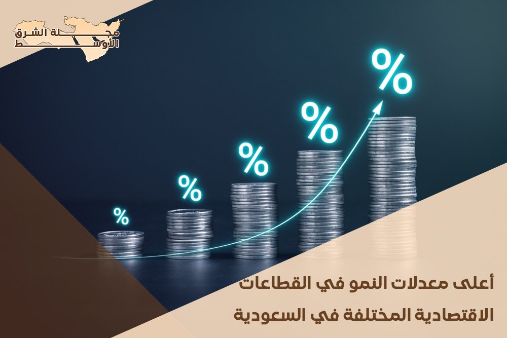 أعلى معدلات النمو في القطاعات الاقتصادية المختلفة في السعودية