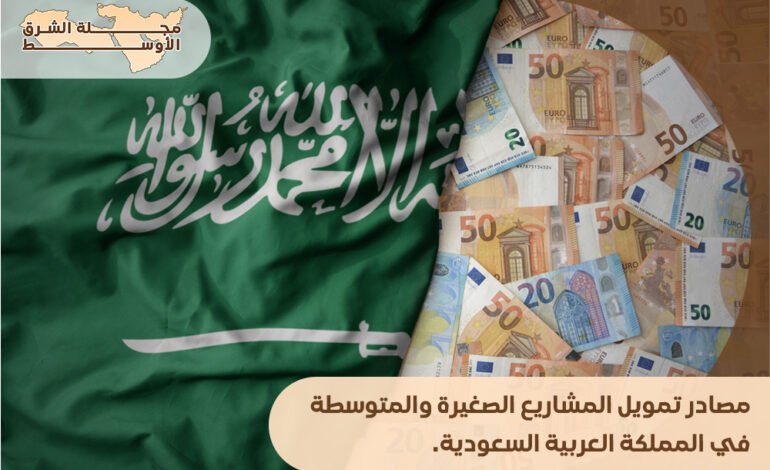 مصادر تمويل المشاريع الصغيرة والمتوسطة في المملكة العربية السعودية