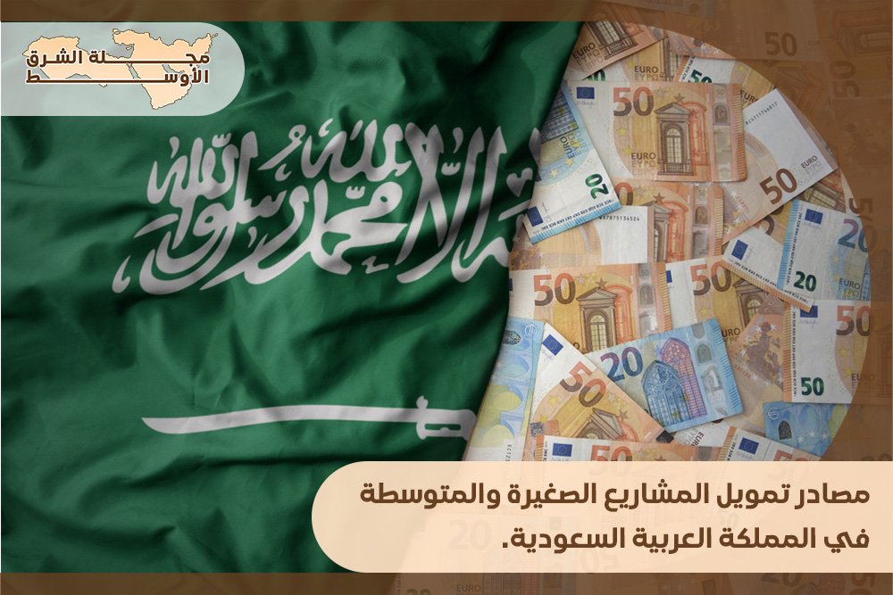 مصادر تمويل المشاريع الصغيرة والمتوسطة في المملكة العربية السعودية