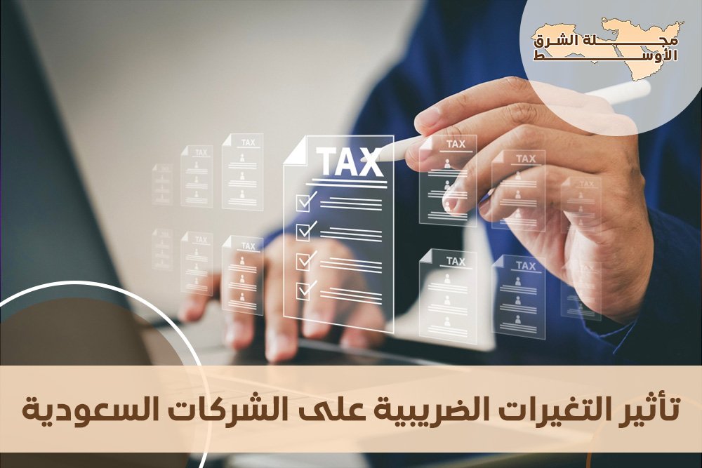 تأثير التغيرات الضريبية على الشركات السعودية