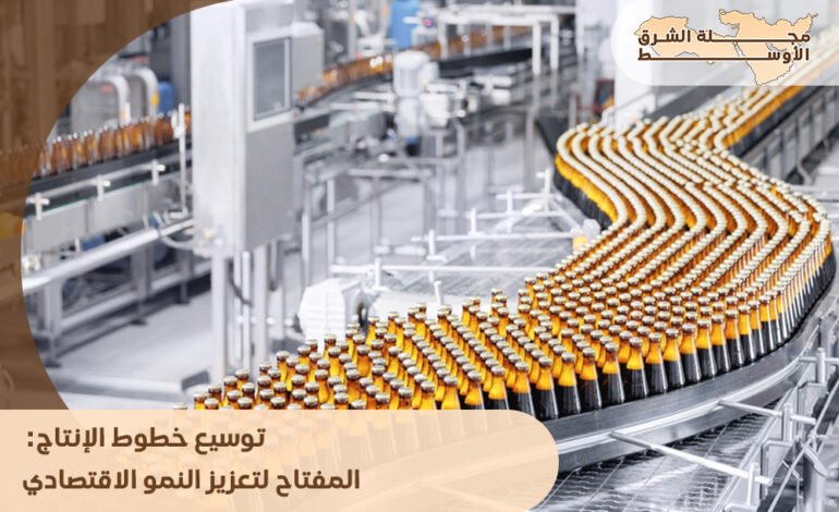 توسيع خطوط الإنتاج: المفتاح لتعزيز النمو الاقتصادي