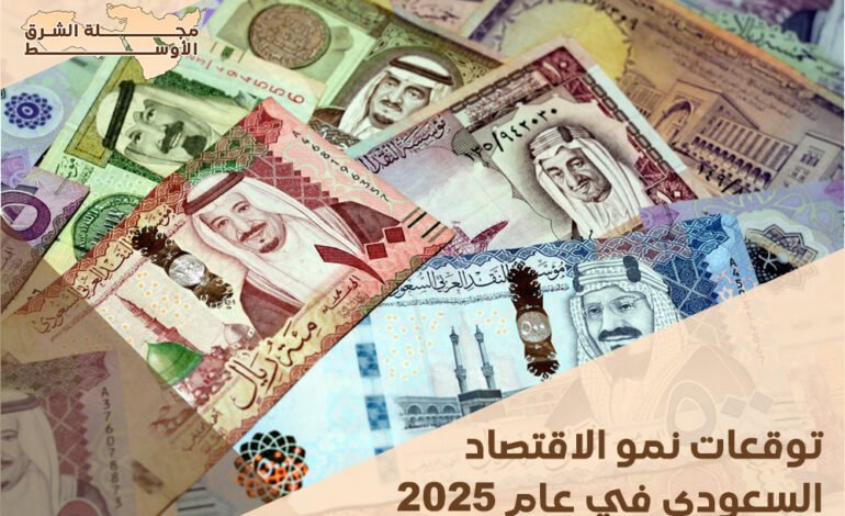 توقعات نمو الاقتصاد السعودي في عام 2025