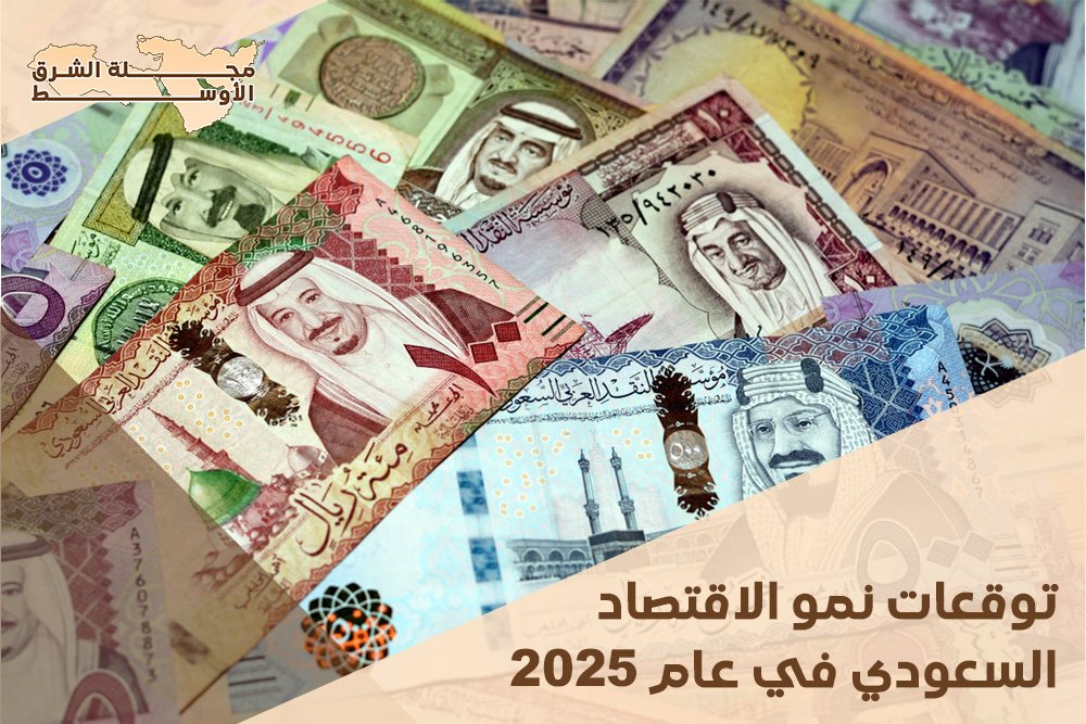 توقعات نمو الاقتصاد السعودي في عام 2025