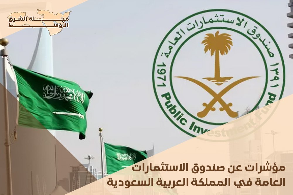 مؤشرات عن صندوق الاستثمارات العامة في المملكة العربية السعودية